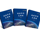 地球科学大辞典（第2版）基础学科卷 技术方法卷 应用学科卷 基础学科卷 技术方法卷 应用学科卷