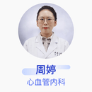 周婷 心血管内科 主治医师 武汉大学人民医院