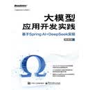 大模型应用开发实践：基于Spring AI+DeepSeek 实现