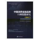 中国消费金融品牌口碑指数研究：2017 金融与投资 书籍