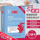热病 桑福德抗微生物治疗指南 新译第53版 中国协和医科大学出版社 9787567923188 新华书店正版包邮 图书
