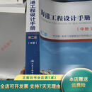 【正版旧书】海港工程设计手册-中交一航院（第二版）中册 人民交通出版社