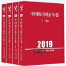 中国海关统计年鉴 2019 全4册 中华人民共和国海关总署编 中国海关出版社有限公司