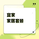 宜家（IKEA） 家居套装*14件（黄金海岸花园E1户型）