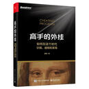 高手的外挂 康健 电子工业出版社