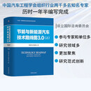 节能与新能源汽车技术路线图3.0 上