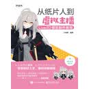从纸片人到虚拟主播：Live2D模型制作教程