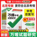 2026万唯中考试题研究北京语文数学英语物理道法初三总复习资料全套七八九年级初三中考真题辅导资料万维教育旗舰店 语文-26新版
