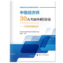 人事社2025年新版中级经济师官方教材配套30天考前冲刺3套卷【经济基础】中级