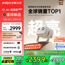 坚果投影（JMGO）N1 Air超亮版第三代 投影仪家用 纯三色激光高清家庭影院云台投影机 国家补贴20%（1100CVIA高亮）