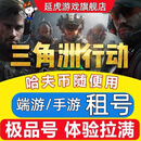 三角洲行动租号出租纯币哈夫币三角洲租号端游手游三端互通安卓苹果PC电脑端猛攻 默认30级以上1亿纯哈夫币【限时十天】