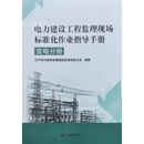电力建设工程监理现场标准化作业指导手册 变电分册 辽宁电力能源发展集团监理有限公司编著 中国标准出版