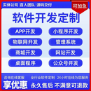 软件开发APP定制作网页设计网站建设小程序JavaPHP编程计算机代码