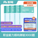 粉笔事业编2026考试职业能力倾向测验3000题事业单位考试用书2026刷题题库