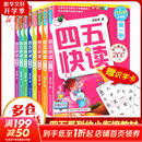 四五快读 全彩图升级版故事集全套8册 3-6岁幼儿快速识字阅读法儿童读物 套装单册可选四五快算、四五快数 亲子家教系列 【8册】四五快读 全套