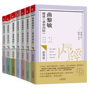 正版新书【 可选】曲黎敏精讲黄帝内经1-7【套装7册】+生命沉思录全3册【套装3册】 曲黎敏精讲黄帝内经1-7【套装7册】