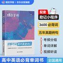 蝶变学园 高中英语3500词汇 高一高二高三单词记背神器蝶变单词高中3500词+100拓展词 2026高考英语词汇必背手册 全国通用