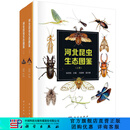 河北昆虫生态图鉴（上下卷） 科学出版社