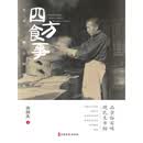四方食事，不过一碗人间烟火