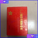 【二手9成新】红四方面军战史