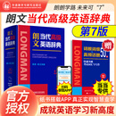 第七版】朗文当代高级英语辞典(英英.英汉双解)(专供当当)2025英汉双解词典英语字典英汉双解牛津英语词典外研社官方正版包邮