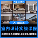 后浪室内设计CAD 3DMAX SU直播教程网课家居施工图软件教 专拍2