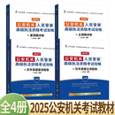 【2025年新版公安机关考试教材】公安机关人民警察高级执法资格考试攻略 历年真题主观题卷+历年真题客观题卷+主观精讲卷+客观精讲卷 吕言舟编著 法中教育名师职业团队打造法律书籍 全4册 2025年版