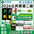 未来教育2026年全国公共英语等级考试二级PETS2教材指导+模拟试卷+历年真题+听力+词汇口试阅读写作 教材+同步指导+历年+模拟+词汇+口试+听力