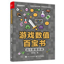 游戏数值百宝书：战斗数值实战（双色）