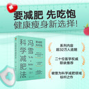 冯雪科学减肥法 要减肥 先吃饱/每年帮上万人减肥成功的临床心法正式公开 赠《我的减肥秘籍》实操手册 冯雪科学减肥法