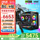 华硕（ASUS）全家桶13400F/14600KF/RTX5060独显海景房组装电脑游戏电竞直播渲染设计台式主机DIY整机 I5 14600KF+RTX5060 |高配版