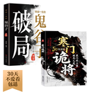 寒门诡将+受益一生的鬼谷子智慧（破局）（全2册）破他人之局谋自己之局 智慧思维