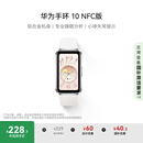 华为（HUAWEI）手环10 NFC版 冰川白 智能手环专业睡眠分析情绪健康铝合金机身心率监测运动手环支持NFC手环9升级