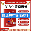 318个管理思维工具本》助力企业管理团队管理提升个人成长与工作 纸质书+赠送PPT公司管理资料