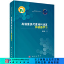 高通量多尺度材料计算和机器学习 科学出版社