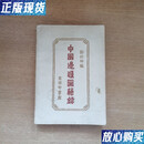 【二手9成新】中国边疆图籍录 邓衍林 商务印书馆