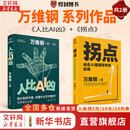 【正版2册】人比AI凶+拐点 全2册 万维钢 著 新华书店旗舰店图书书籍 图书