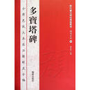 历代书法碑帖导临教程 楷书系列6：多宝塔碑 曹有刚 海潮出版社【正版书】