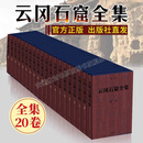 【正版全新】云冈石窟全集 全套20册 原箱装 8开精装 青岛出版社