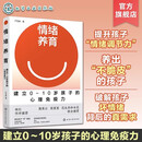 情绪养育：建立0～10岁孩子的心理免疫力