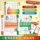 【官方正版-京仓直配】dk英语10000词 DK英语10000词 一万词新视觉人人学英语英国DK出版社英语一万词语法全书雅思托福托业考试英语入门自学零基础中高考 【全3册】10000词+英语会话+短语