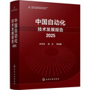 中国自动化技术发展报告（2025）