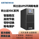 科士达机房UPS不间断电源YDC3310H三进三出 外接蓄电池 10KVA 三进三出 YDC3310（三进三出）