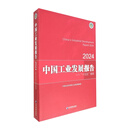 中国工业发展报告.2024：“十五五”展望