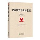 企业绩效评价标准值2025