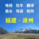 漳州地陪包车导游翻译福建地接陪同接送旅游旅行展会商务考察陪诊
