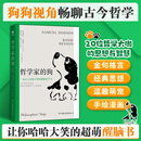 哲学家的狗：一本让人捧腹大笑的超萌醒脑哲学书
