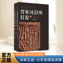 《晋宁河泊所封泥》（上、下册）（普通版）汉字文明的交融 实证了文献中两汉设置益州郡的史实  上海书画出版社