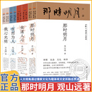 官方正版 回到中国历史现场系列 全套4种8册 世道人心 我心光明 那时明月 生而为人 关山远全套8册 无规格