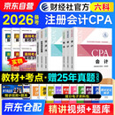 注册会计师2025教材+考点手册（注会官方正版）CPA教材会计税法审计经济法财管公司战略 全六科（套装共12册）中国财政经济出版社 可搭东奥轻松过关一